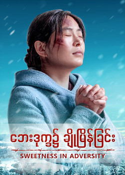 Christian Movie - ဘေးဒုက္ခ၌ ချိုမြိန်ခြင်း | The True Story of a Christian (Myanmar Subtitles)