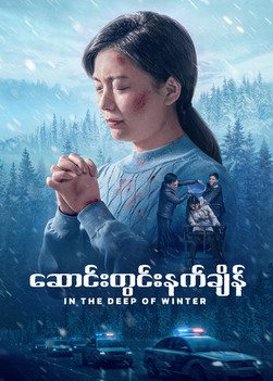 Myanmar Movie - ဆောင်းတွင်းနက်ချိန် | ဆင်းရဲဒုက္ခက ဘုရားသခင်၌ သူမ၏ ယုံကြည်ခြင်းကို အားကောင်း