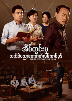 Myanmar Full Movie - အိမ်တွင်းမှ လက်ဝဲပညာပေးဇာတ်လမ်းတစ်ပုဒ်