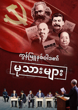 Myanmar Movie - အပြန်အလှန်စကားပြောဆိုခြင်း | The Truth of the CCP's Persecution of Christians