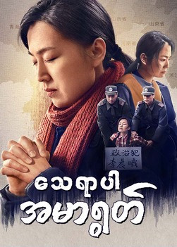 Myanmar Full Movie - သေရာပါ အမာရွတ် | ဆင်းရဲဒုက္ခက ဘုရားသခင်၌ သူမ၏ ယုံကြည်ခြင်းကို အားကောင်းစေသည်