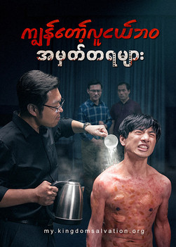 Myanmar Movie - ကျွန်တော့်လူငယ်ဘဝ အမှတ်တရများ | ဘုရားသခင်သည် ကျွန်ုပ်အသက်တာ၏ တန်ခိုးစွမ်းအား ဖြစ်သည်