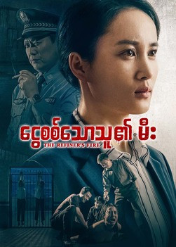Myanmar Movie - ငွေစစ်သောသူ၏ မီး | ညှဉ်းပန်းခြင်းနှင့် နှိပ်စက်ခြင်းခံရရာ၌ အောင်မြင်သော သက်သေခံချက်
