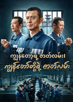 Myanmar Movie - ကျွန်တော့်ရဲ့ ဇာတ်လမ်း၊ ကျွန်တော်တို့ရဲ့ ဇာတ်လမ် | Christian's Testimony of Faith
