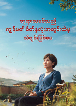 Christian Movie - ဘုရားသခင်သည် ကျွန်မ၏ စိတ်နှလုံးအတွင်းထဲမှ သီချင်းဖြစ်ပေ