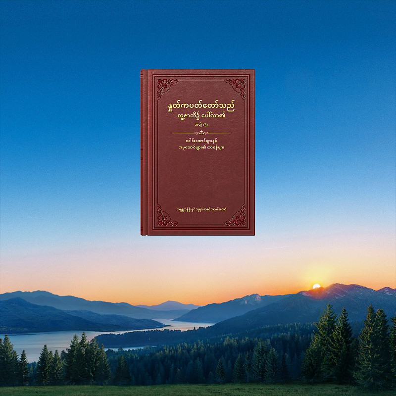 နှုတ်ကပတ်တော်၊ အတွဲ (၅)၊ ခေါင်းဆောင်များနှင့် အမှုဆောင်များ၏ တာဝန်များ (အခန်းအစုံ)