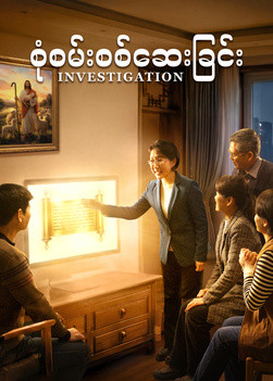 Myanmar Gospel Movie - စုံစမ်းစစ်ဆေးခြင်း