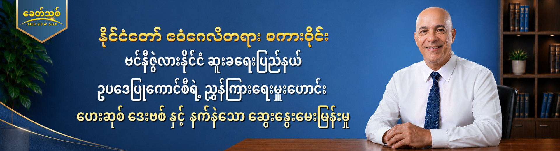 နိုင်ငံတော် ဧဝံဂေလိတရား စကားဝိုင်း အပိုင်း ၇ : ဗင်နီဇွဲလားနိုင်ငံ ဆူးခရေးပြည်နယ် ဥပဒေပြုကောင်စီရဲ့ ညွှန်ကြားရေးမှူးဟောင်း ဟေးဆုစ် ဒေးဗစ် နှင့် နက်နဲသော ဆွေးနွေးမေးမြန်းမှု