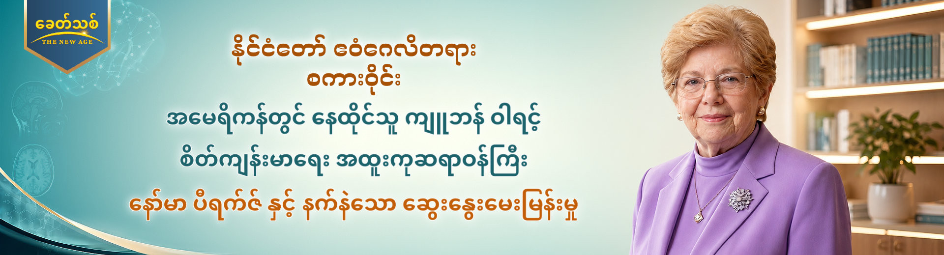 နိုင်ငံတော် ဧဝံဂေလိတရား စကားဝိုင်း အပိုင်း ၇ : ဗင်နီဇွဲလားနိုင်ငံ ဆူးခရေးပြည်နယ် ဥပဒေပြုကောင်စီရဲ့ ညွှန်ကြားရေးမှူးဟောင်း ဟေးဆုစ် ဒေးဗစ် နှင့် နက်နဲသော ဆွေးနွေးမေးမြန်းမှု
