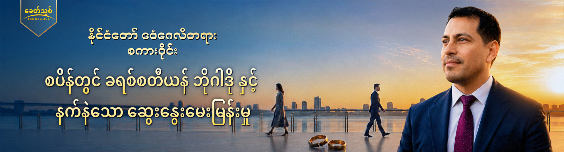 နိုင်ငံတော် ဧဝံဂေလိတရား စကားဝိုင်း အပိုင်း ၅ : စပိန်တွင် ခရစ်စတီယန် ဘိုဂါဒို နှင့် နက်နဲသော ဆွေးနွေးမေးမြန်းမှု