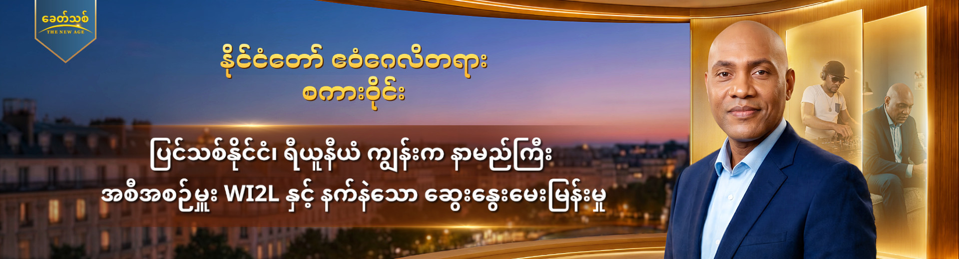 နိုင်ငံတော် ဧဝံဂေလိတရား စကားဝိုင်း အပိုင်း ၃ : ပြင်သစ်နိုင်ငံ၊ ရီယူနီယံ ကျွန်းက နာမည်ကြီး အစီအစဉ်မှူး WI2L နှင့် နက်နဲသော ဆွေးနွေးမေးမြန်းမှု