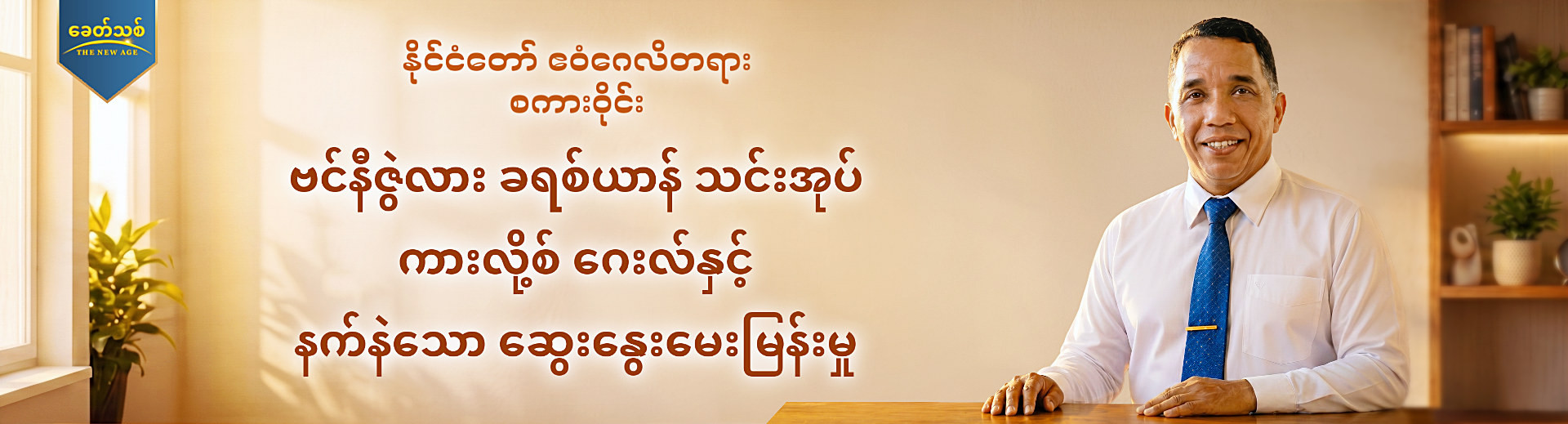 နိုင်ငံတော် ဧဝံဂေလိတရား စကားဝိုင်း အပိုင်း ၂ : ဗင်နီဇွဲလား ခရစ်ယာန် သင်းအုပ် ကားလို့စ် ဂေးလ်နှင့် နက်နဲသော ဆွေးနွေးမေးမြန်းမှု