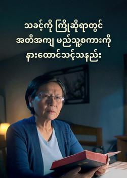 who-to-listen-to-in-welcoming-the-Lord