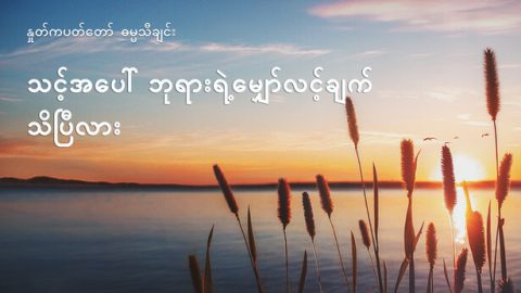 သင့်အပေါ် ဘုရားရဲ့မျှော်လင့်ချက် သိပြီလား