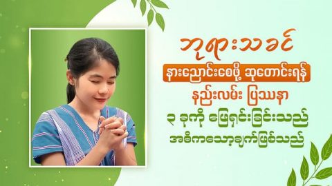 ဘုရားသခင် နားညောင်းစေဖို့ ဆုတောင်းရန် နည်းလမ်း  ပြဿနာ ၃ ခုကို ဖြေရှင်းခြင်းသည် အဓိကသော့ချက်ဖြစ်သည်
