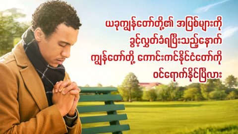 ယခုကျွန်တော်တို့၏ အပြစ်များကို ခွင့်လွှတ်ခံရပြီးသည့်နောက် ကျွန်တော်တို့ ကောင်းကင်နိုင်ငံတော်ကို ဝင်ရောက်နိုင်ပြီလား