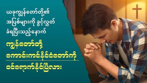 ယခုကျွန်တော်တို့၏ အပြစ်များကို ခွင့်လွှတ်ခံရပြီးသည့်နောက် ကျွန်တော်တို့ ကောင်းကင်နိုင်ငံတော်ကို ဝင်ရောက်နိုင်ပြီလား