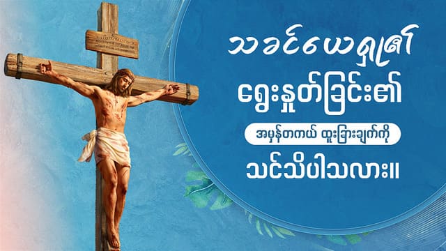 သခင်ယေရှု၏ ရွေးနှုတ်ခြင်းဆိုင်ရာ အဓိပ္ပါယ် အစစ်အမှန်ကို သင်သိပါသလား