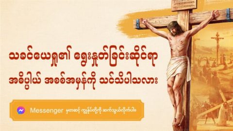 သခင်ယေရှု၏ ရွေးနှုတ်ခြင်းဆိုင်ရာ အဓိပ္ပါယ် အစစ်အမှန်ကို သင်သိပါသလား