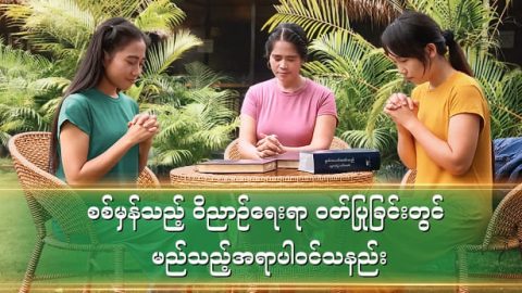ဝိညာဉ်ရေးရာ ရင့်ကျက်ကြီးထွားခြင်း- စစ်မှန်သည့် ဝိညာဉ်ရေးရာ ဝတ်ပြုခြင်းတွင် မည်သည့်အရာပါဝင်သနည်း
