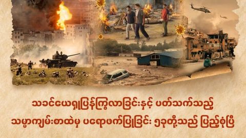 ခရစ်ယာန်တရားဟောချက်များ - သခင်ယေရှုပြန်ကြွလာခြင်းနှင့် ပတ်သက်သည့် သမ္မာကျမ်းစာထဲမှ ပရောဖက်ပြုခြင်း ၅ခုတို့သည် ပြည့်စုံပြီ