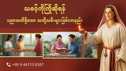ရှင်မဿဲခရစ်ဝင်ကျမ်း အခန်းကြီး (၂၅) ၏ အဓိပ္ပာယ်ဖွင့်ဆိုချက်- သခင့်ကိုကြိုဆိုရန် ပညာသတိရှိသော သတို့သမီးများဖြစ်လာနည်း