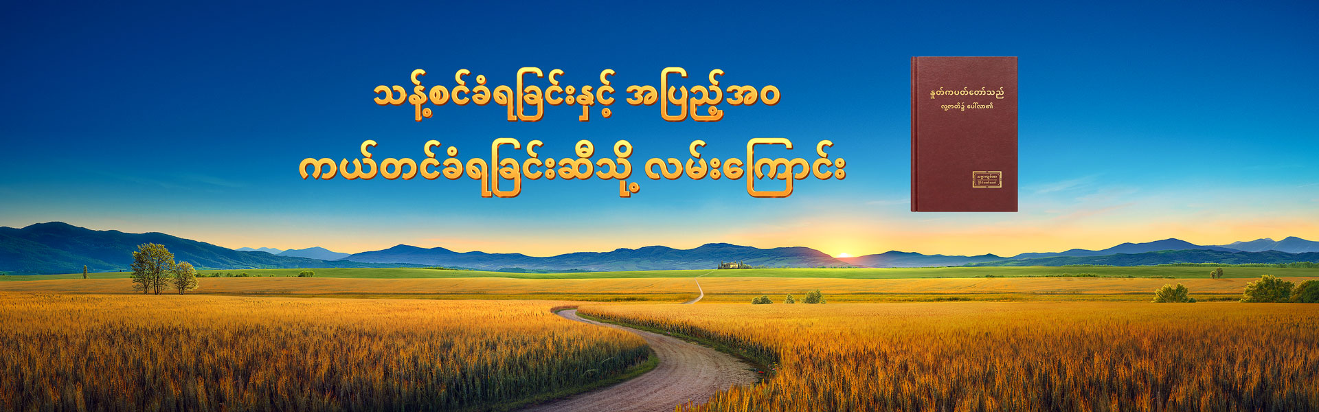 သန့်စင်ခံရခြင်းနှင့် အပြည့်အဝ ကယ်တင်ခံရခြင်းဆီသို့ လမ်းကြောင်း