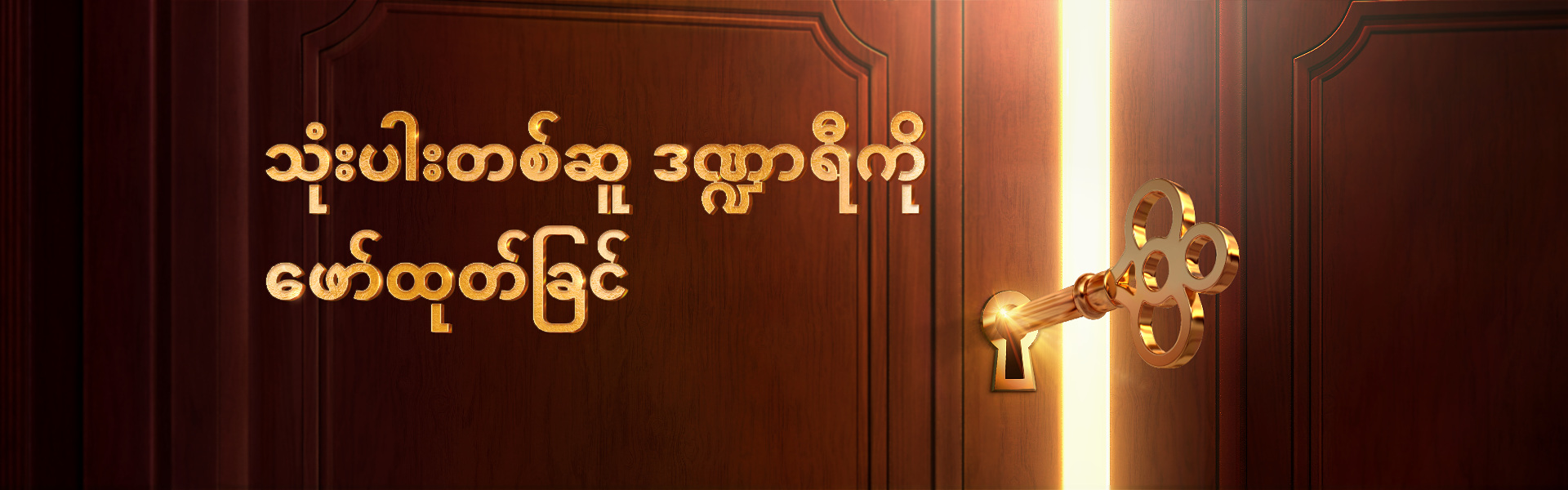 သုံးပါးတစ်ဆူ ဒဏ္ဍာရီကို ဖော်ထုတ်ခြင်း