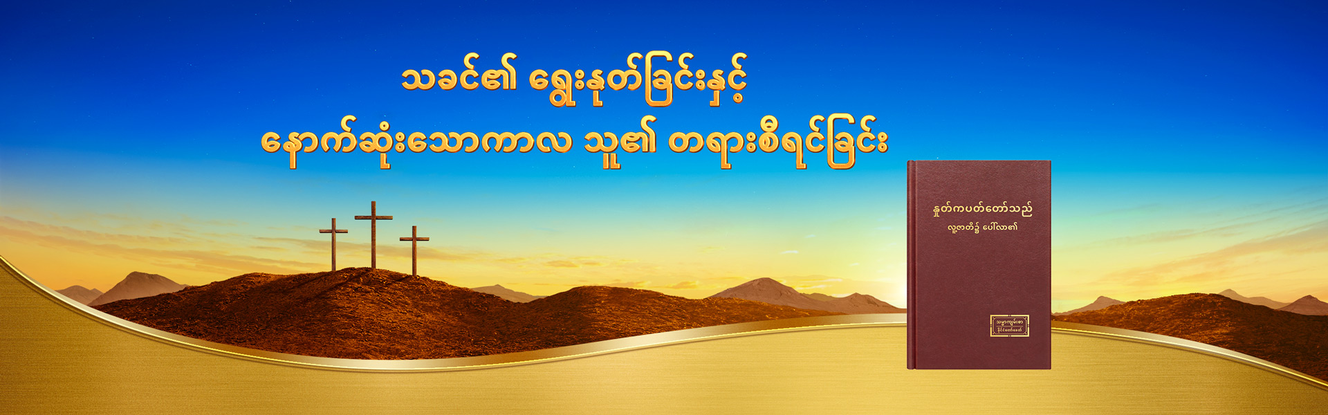 သခင်၏ ရွေးနုတ်ခြင်းနှင့် နောက်ဆုံးသောကာလ သူ၏ တရားစီရင်ခြင်း