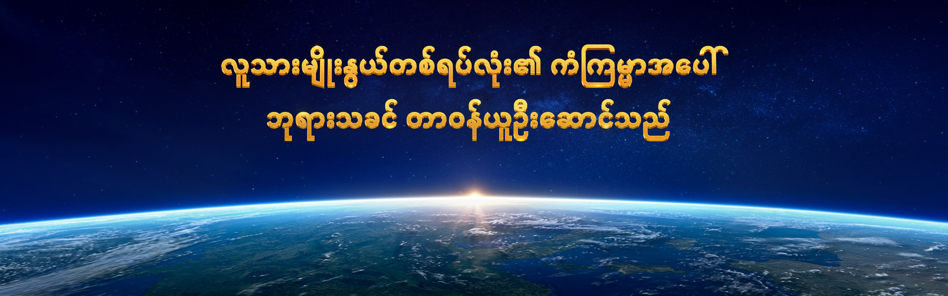 လူသားမျိုးနွယ်တစ်ရပ်လုံး၏ ကံကြမ္မာအပေါ် ဘုရားသခင် တာဝန်ယူဦးဆောင်သည်