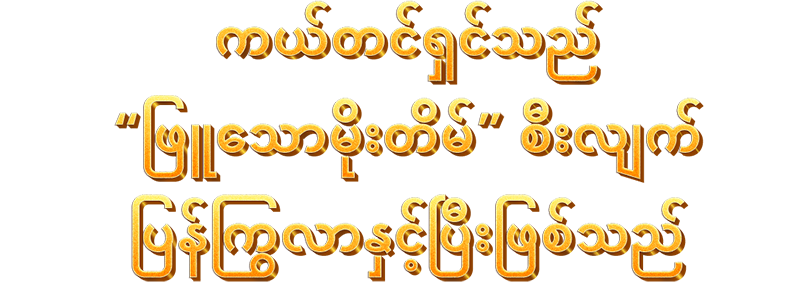  ကယ်တင်ရှင်သည် “ဖြူသောမိုးတိမ်” စီးလျက် ပြန်ကြွလာနှင့်ပြီးဖြစ်သည်