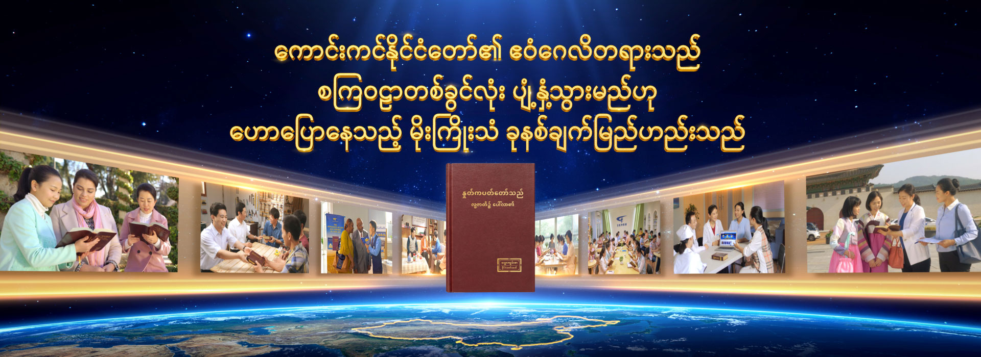 ကောင်းကင်နိုင်ငံတော်၏ ဧဝံဂေလိတရားသည် စကြဝဠာတစ်ခွင်လုံး ပျံ့နှံ့သွားမည်ဟု ဟောပြောနေသည့် မိုးကြိုးသံ ခုနစ်ချက်မြည်ဟည်းသည်