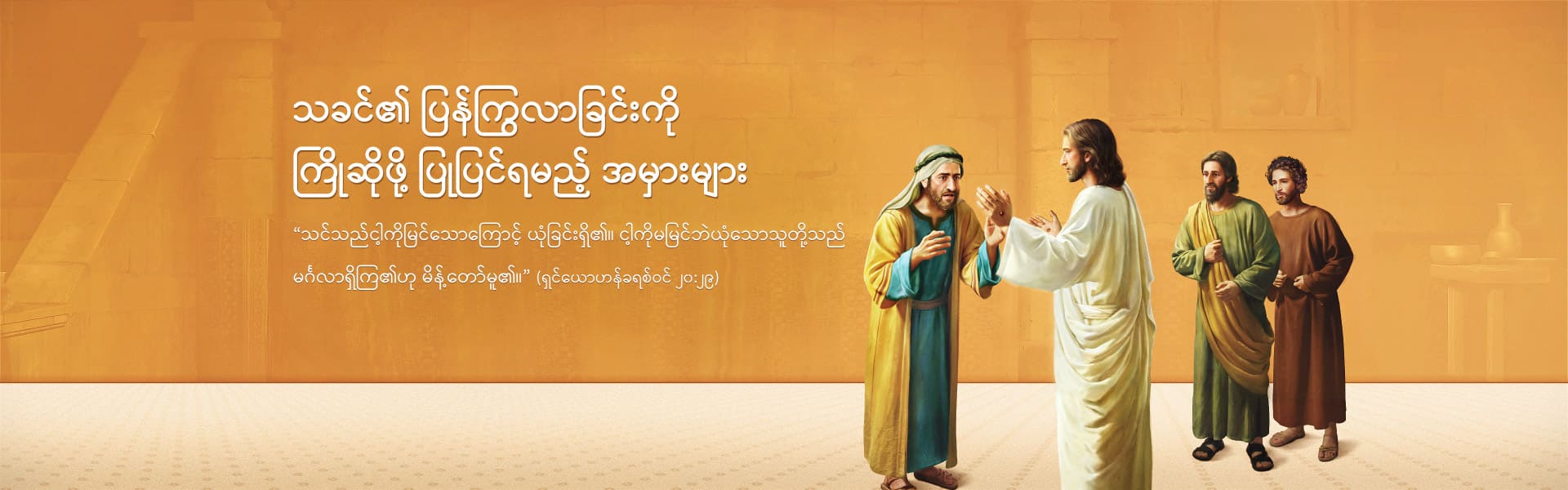 သခင်၏ ပြန်ကြွလာခြင်းကို ကြိုဆိုဖို့ ပြုပြင်ရမည့် အမှားများ