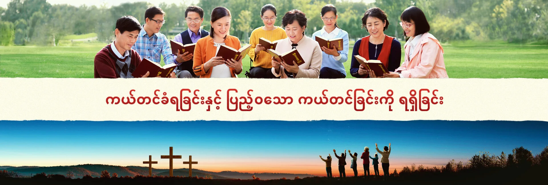 ကယ်တင်ခံရခြင်းနှင့် ပြည့်ဝသော ကယ်တင်ခြင်းကို ရရှိခြင်း