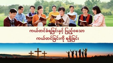 ကယ်တင်ခံရခြင်းနှင့် ပြည့်ဝသော ကယ်တင်ခြင်းကို ရရှိခြင်း