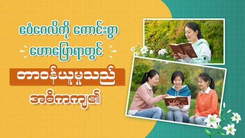 ဧဝံဂေလိကို ကောင်းစွာ ဟောပြောရာတွင် တာဝန်ယူမှုသည် အဓိကကျ၏