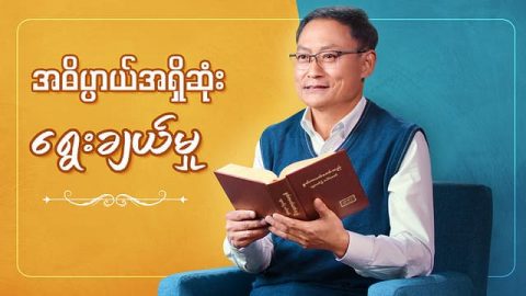 အဓိပ္ပာယ်အရှိဆုံး ရွေးချယ်မှု