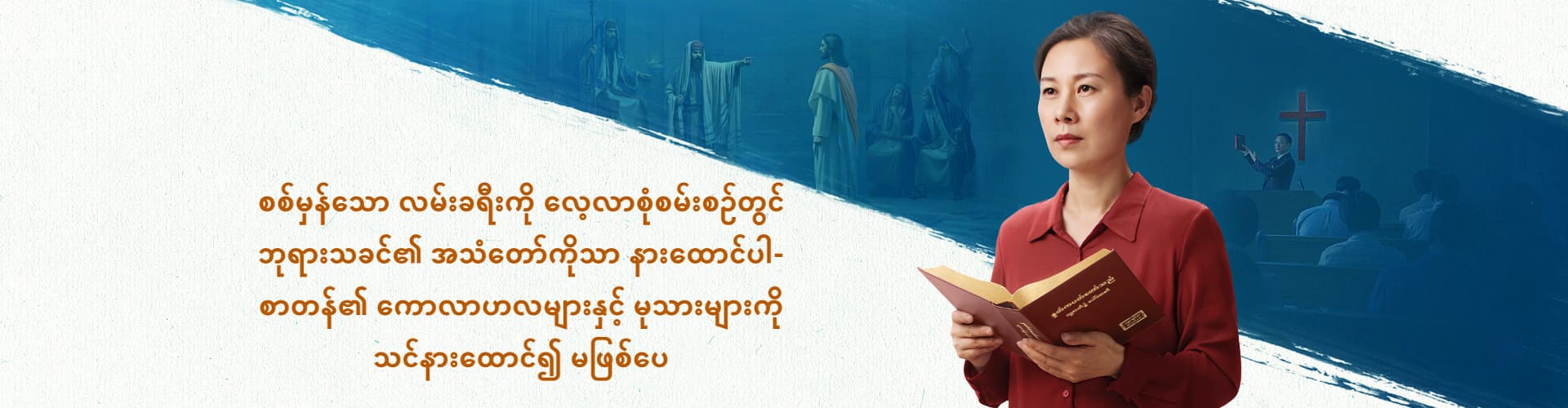စစ်မှန်သော လမ်းခရီးကို လေ့လာစုံစမ်းစဉ်တွင် ဘုရားသခင်၏ အသံတော်ကိုသာ နားထောင်ပါ— စာတန်၏ ကောလာဟလများနှင့် မုသားများကို သင်နားထောင်၍ မဖြစ်ပေ