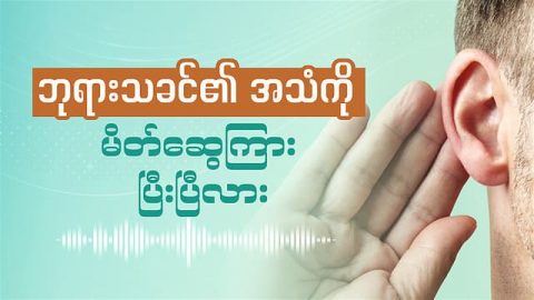 ဘုရားသခင်၏ အသံကို မိတ်ဆွေကြားပြီးပြီလား
