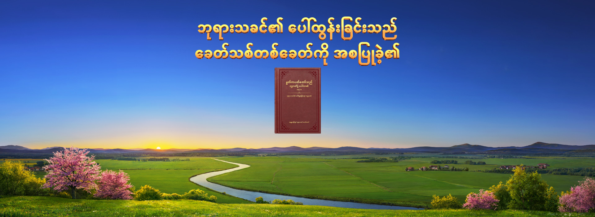 ဘုရားသခင်၏ ပေါ်ထွန်းခြင်းသည် ခေတ်သစ်တစ်ခေတ်ကို အစပြုခဲ့၏