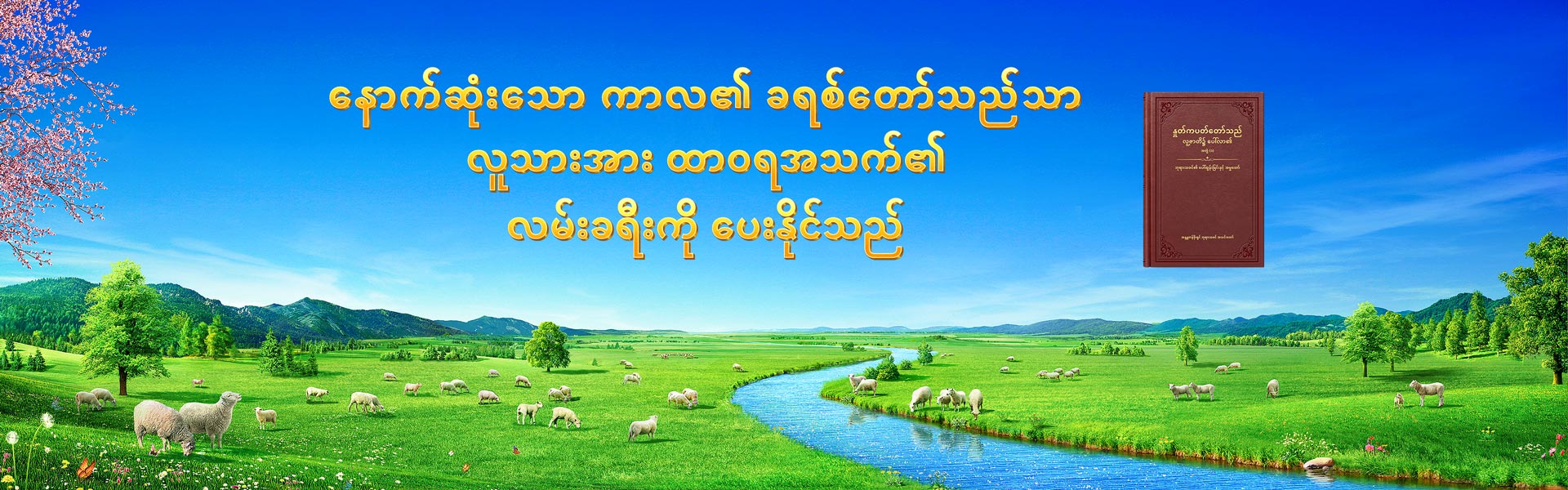 နောက်ဆုံးသော ကာလ၏ ခရစ်တော်သည်သာ လူသားအား ထာဝရအသက်၏ လမ်းခရီးကို ပေးနိုင်သည်