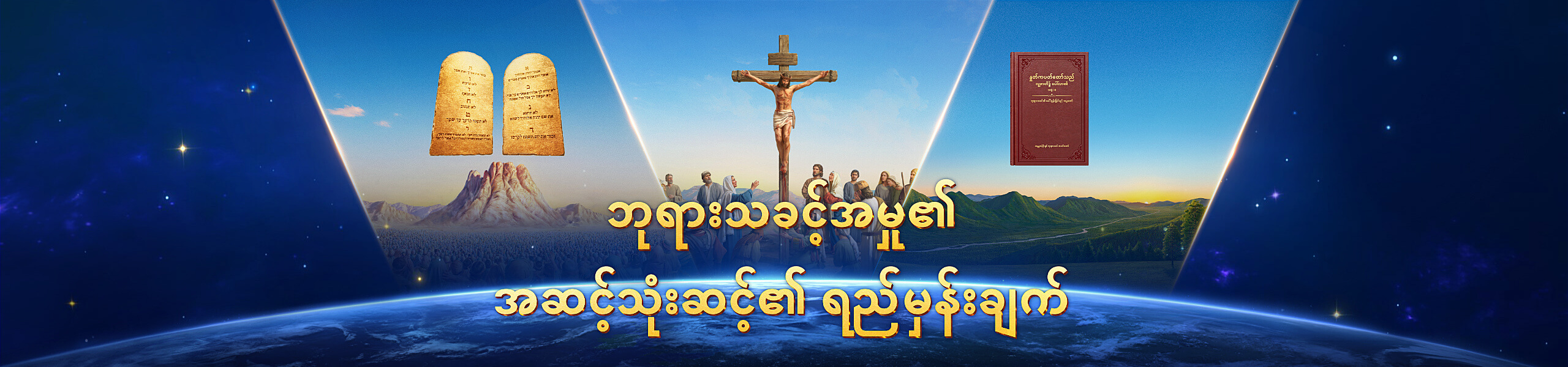 ဘုရားသခင့်အမှု၏ အဆင့်သုံးဆင့်၏ ရည်မှန်းချက်