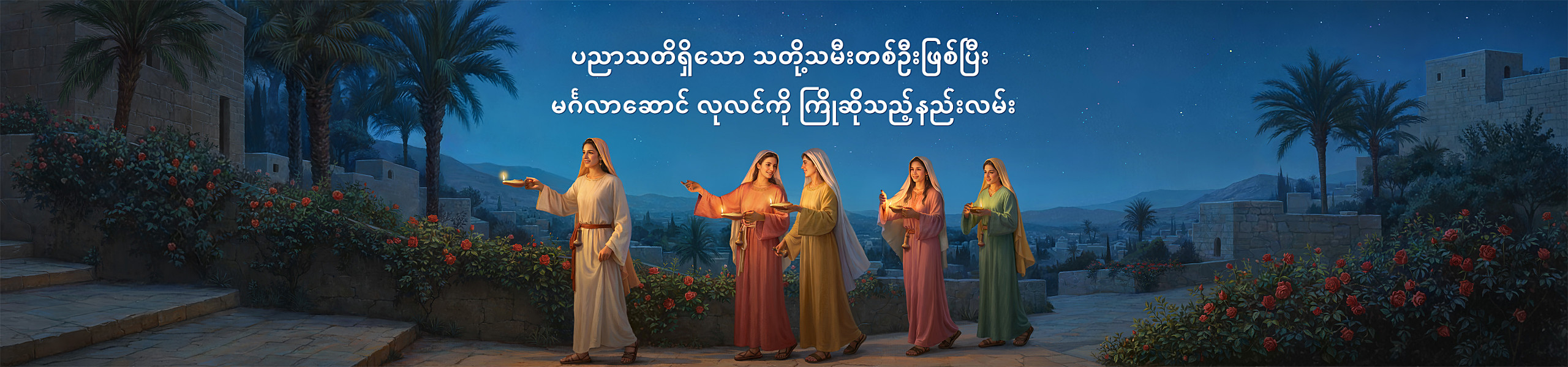 ပညာသတိရှိသော သတို့သမီးတစ်ဦးဖြစ်ပြီး မင်္ဂလာဆောင် လုလင်ကို ကြိုဆိုသည့်နည်းလမ်း