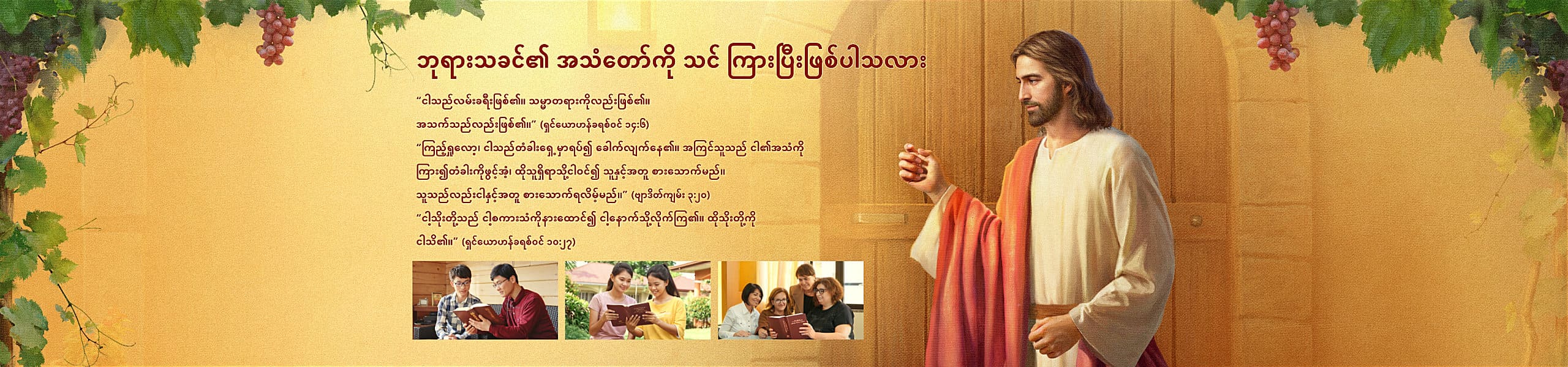 ဘုရားသခင်၏ အသံတော်ကို သင် ကြားပြီးဖြစ်ပါသလား