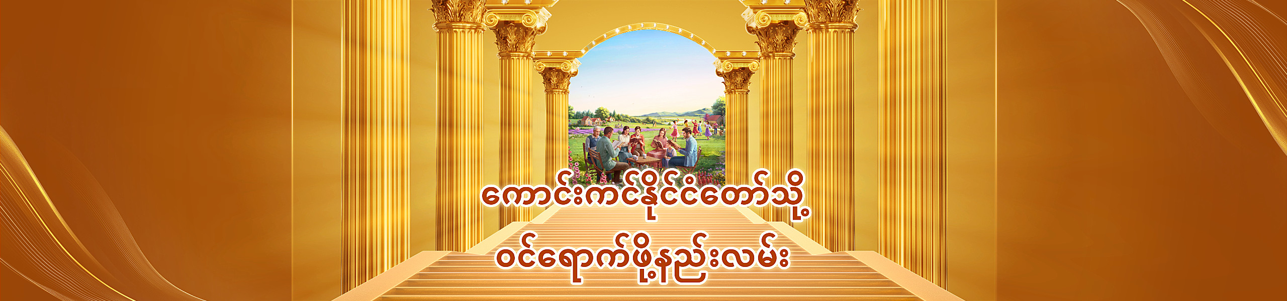 ကောင်းကင်နိုင်ငံတော်သို့ ဝင်ရောက်ဖို့နည်းလမ်း