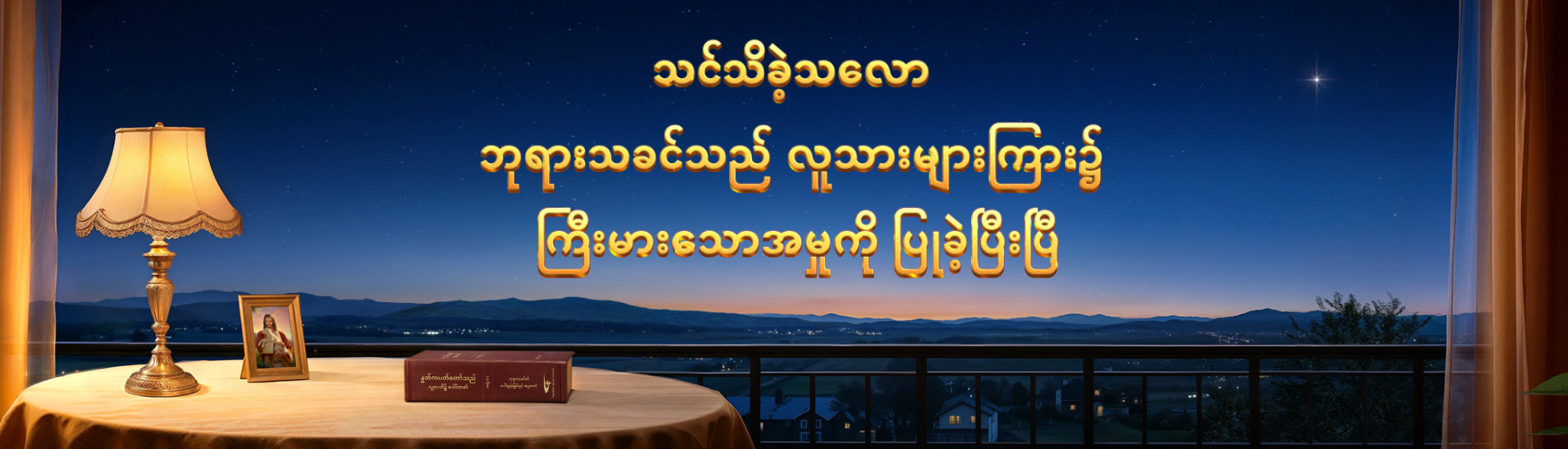 သင်သိခဲ့သလော ဘုရားသခင်သည် လူသားများကြား၌ ကြီးမားသောအမှုကို ပြုခဲ့ပြီးပြီ