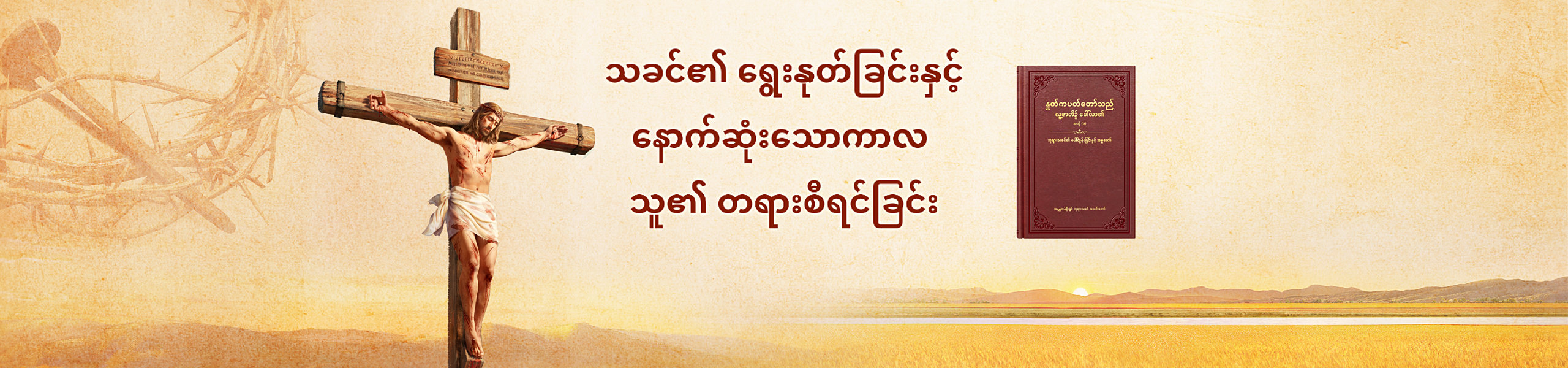 သခင်၏ ရွေးနုတ်ခြင်းနှင့် နောက်ဆုံးသောကာလ သူ၏ တရားစီရင်ခြင်း