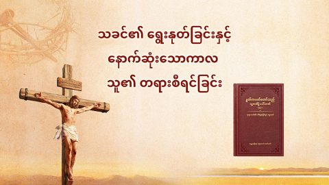 သခင်၏ ရွေးနုတ်ခြင်းနှင့် နောက်ဆုံးသောကာလ သူ၏ တရားစီရင်ခြင်း