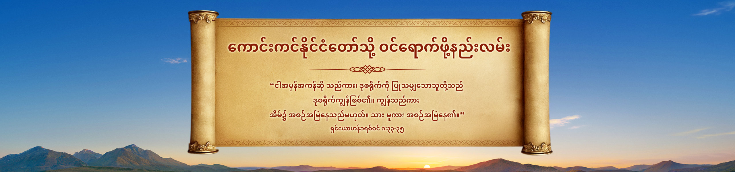 ကောင်းကင်နိုင်ငံတော်သို့ ဝင်ရောက်ဖို့နည်းလမ်း