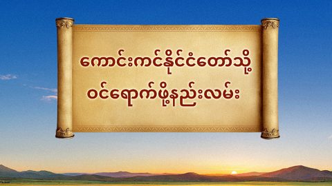 ကောင်းကင်နိုင်ငံတော်သို့ ဝင်ရောက်ဖို့နည်းလမ်း